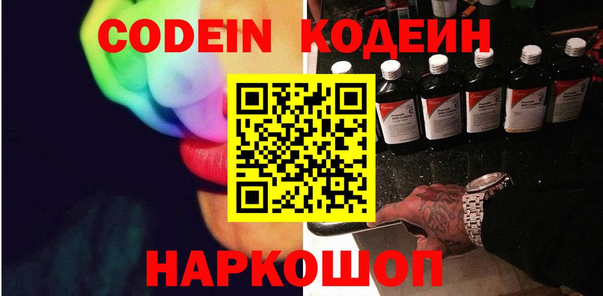 Кодеин Purple Drank  Codein Purple Drank  Кольчугино  Вход с VPN 